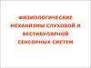 Физиологические механизмы слуховой и вестибулярной сенсорных систем