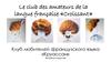 Le club des amateurs de la langue française «Croissant» - 7