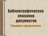 Библиографическое описание документов. Правила оформления