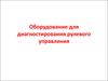 Оборудование для диагностирования рулевого управления