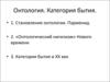 Онтология. Категория бытия