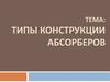 Типы конструкции абсорберов