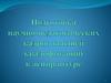 Подготовка научно-педагогических кадров высшей квалификации в аспирантуре
