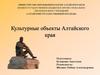 Культурные объекты Алтайского края