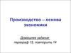 Производство - основа экономики