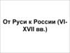 От Руси к России (VI-XVII вв.)