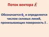 Поток вектора E