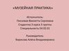 Музейная практика
