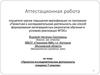 Аттестационная работа. Проектно-исследовательская деятельность учащихся 7 классов