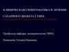 Клиническая симптоматика и лечение сахарного диабета 2 типа