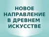 Новое направление в древнем искусстве. Выкладка бисером