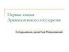 Первые князья Древнекиевского государства