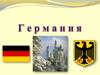 Федеративная Республика Германия