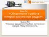Обязанности и работа номеров расчета при орудии. Установка взрывателя, составление зарядов. Меры безопасности. (Тема 1.3)