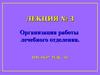 Организация работы лечебного отделения. (Лекция 3)