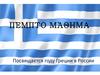 Πέμπτο μάθημα. Посвящается году Греции в России. (Урок 5)