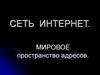 Глобальная компьютерная сеть Интернет