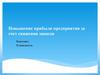 Повышение прибыли предприятия за счет снижения запасов