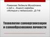 Технологии самоорганизации и самообразования личности