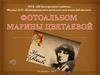 Фотоальбом Марины Цветаевой