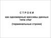 Строки как одномерные массивы данных типа char (терминальные строки)