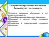 Содержание образования как основа базовой культуры личности