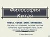 Китайская философия
