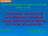 Организация коммерческой целесообразности внедрения нового оборудования на примере ЗАО «Завод «Демидовский»