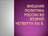 Внешняя политика России во второй четверти 19 в