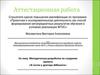 Аттестационная работа. В гостях у доктора Айболита