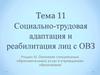 Социально-трудовая адаптация и реабилитация лиц с ОВЗ. (раздел 3, тема 11)