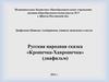 Русская народная сказка «Крошечка-Хаврошечка» (диафильм)