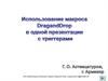 Использование макроса DragandDrop