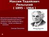 Максим Тадейович Рильський ( 1895 – 1964 )