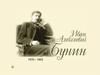 И.А. Бунин