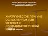 Хирургическое лечение осложненных язв желудка и двенадцатиперстной кишки