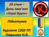 День пам'яті  "Герої Крут"