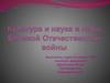 Культура и наука в годы Великой Отечественной войны