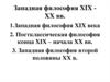 Западная философия XIX - XX вв