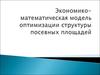 Экономико-математическая модель оптимизации структуры посевных площадей
