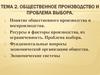 Общественное производство и проблема выбора