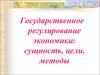 Государственное регулирование экономики: сущность, цели, методы