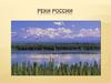 Реки России