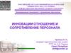 Инновации отношение и сопротивление персонала