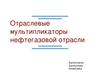Отраслевые мультипликаторы нефтегазовой отрасли. (Тема 4)