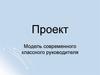 Проект. Модель современного классного руководителя