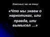 Что мы знаем о наркотиках, или правда, или вымысел …