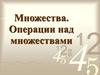 Множества. Операции над множествами