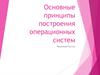 Основные принципы построения операционных систем