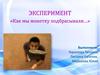 Эксперимент «Как мы монетку подбрасывали…»